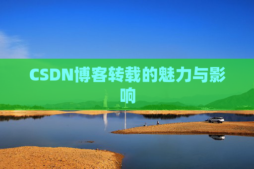 CSDN博客转载的魅力与影响